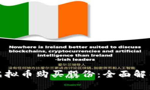 : 如何通过虚拟币购买股份：全面解析与实用指南