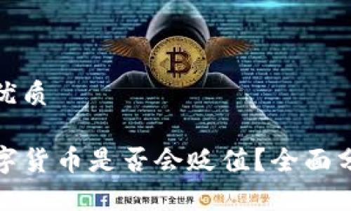 思考一个且的优质

TP钱包中的数字货币是否会贬值？全面分析与投资建议