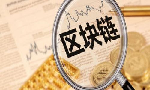 优质
   如何将货币提币到TP钱包：详细步骤和注意事项  / 

相关关键词：
 guanjianci  提币, TP钱包, 数字货币, 加密货币  /guanjianci 

引言
在数字货币迅速发展的今天，越来越多的人选择使用加密货币进行投资或交易。而如何安全、顺利地将货币提币到TP钱包，成为了许多用户关注的问题。TP钱包作为一个相对安全的数字货币钱包，提供了便捷的提币功能，但在具体操作过程中，用户仍然需要关注一些细节和风险。本文将详细介绍如何将货币提币到TP钱包的相关步骤、注意事项，及常见问题解答。

提币到TP钱包的步骤
以提取以太坊（ETH）为例，以下为将货币提币到TP钱包的基本步骤：
1. **准备工作**：
确保您已经拥有一个TP钱包，并且已经完成了钱包的创建和基础设置。同时，您需要确保您的数字货币交易所账户（如币安、火币等）已经完成实名认证，并且账户中有足够的余额进行提币。
2. **登录您的交易所账户**：
使用您的账户信息登录到您选择的交易所平台。在您的账户界面上，找到“钱包”或“资产”选项，查看您当前数字货币的余额。
3. **选择提币操作**：
在钱包页面中，选择您要提币的数字货币，如以太坊（ETH）。点击“提币”或“提现”按钮，进入提币界面。
4. **输入TP钱包地址**：
在提币界面中，系统会要求您输入提币地址。在此，您需要确保使用的是TP钱包的正确地址，避免由于地址错误导致资产损失。可以通过打开TP钱包，找到“接收”选项，复制您的以太坊地址进行输入。
5. **填写提币数量**：
在输入完地址后，请输入您想要提取的货币数量。同时，注意交易所会列出手续费，确保您账户中余额充足以支付手续费。
6. **确认和提交**：
填写完毕后，仔细检查所有信息无误，通常交易所会要求您进行二次确认。确认后，点击“提交”按钮完成提币。
7. **等待确认**：
提交后，提币申请会进入区块链网络进行处理，您可以在交易所的提币记录中查看状态。通常，提币需要一定的时间完成确认。

提币的注意事项
在将货币提币到TP钱包时，有一些重要的注意事项需要特别关注：
1. **确认提币地址**:
提币地址是您的数字货币存放位置。务必确保提币地址准确无误，任何错误的地址都可能导致资金永远丢失。
2. **了解交易手续费**:
不同的交易所会有不同的手续费标准。务必清楚每次提币的手续费，以免因为手续费不足而无法完成提币。
3. **常规安全措施**:
确保您的交易所账户启用了二次验证和强密码，以防止未授权的访问。同时，定期检查您的TP钱包，保持软件版本更新。
4. **提现额度限制**:
大多数交易所会对每日可提现的额度有所限制，尤其是新用户。在交易之前了解这些信息，避免因额度不足造成提现失败。

常见问题解答
h4问题一：TP钱包安全吗？/h4
RP钱包被广泛认为是一种安全的数字资产管理工具，具有多重安全措施，例如私钥控制、助记词备份和生物识别技术。不过，安全性也依赖于用户的操作习惯。

h4问题二：如果提币失败，我该怎么办？/h4
在持币的过程中，如果提币失败，您可以访问交易所的官方支持平台，查看失败原因，并按照相关提示进行操作。

h4问题三：我可以提币到其他钱包吗？/h4
当然可以，只要您确保输入正确的提币地址，并且该钱包支持您的数字资产。此外，要注意不同钱包可能对应不同的币种标准。

h4问题四：提币到TP钱包需要多长时间？/h4
提币的确认时间取决于多个因素，例如网络拥塞情况以及所选区块链的工作量。一般来说，对于以太坊等主流币种，通常会在15分钟到数小时内完成。

h4问题五：我能否提取法币？/h4
TP钱包主要支持数字货币的存储和交易，提取法币通常需要通过交易所进行，具体操作需依据所使用的交易所功能而定。

h4问题六：如果我忘记TP钱包密码怎么办？/h4
了解TP钱包的安全机制，通常会提供助记词或备份功能。如果忘记密码，可以利用助记词会恢复钱包，但务必妥善保管助记词。

