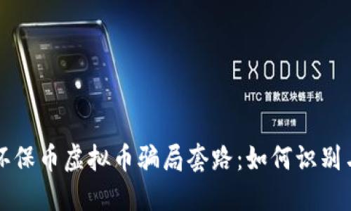 揭秘环保币虚拟币骗局套路：如何识别与防范