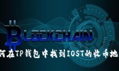 如何在TP钱包中找到IOST的