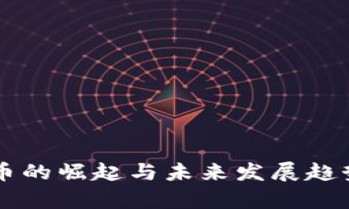 虚拟币的崛起与未来发展趋势分析