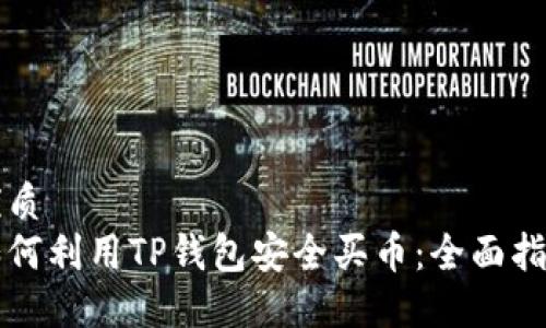 优质
如何利用TP钱包安全买币：全面指南