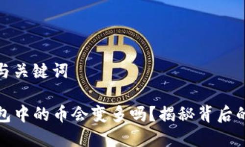 思考与关键词

TP钱包中的币会变多吗？揭秘背后的奥秘