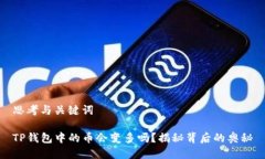 思考与关键词TP钱包中的币