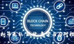 虚拟币走私：现状、危害