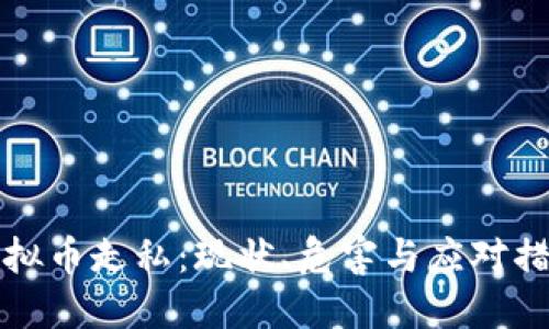 虚拟币走私：现状、危害与应对措施