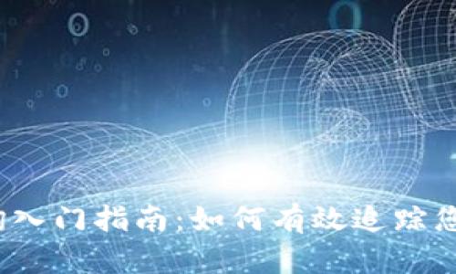  虚拟币查询入门指南：如何有效追踪您的投资价值