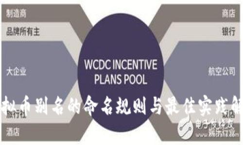 虚拟币别名的命名规则与最佳实践解析