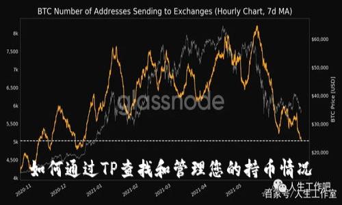 如何通过TP查找和管理您的持币情况