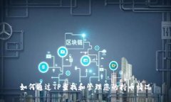 如何通过TP查找和管理您的