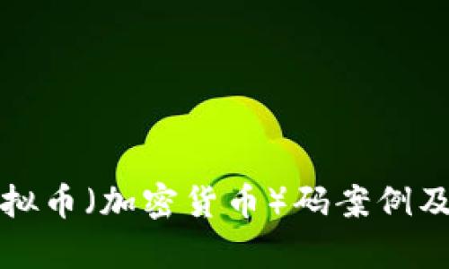 深入探讨虚拟币（加密货币）码案例及其应用前景