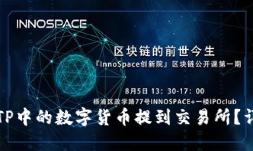 如何将TP中的数字货币提到交易所？详细指南