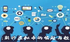   大汉币：新兴虚拟币的崛