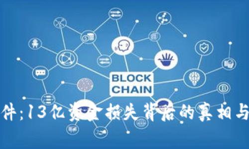 TP被盗事件：13亿资金损失背后的真相与应对策略