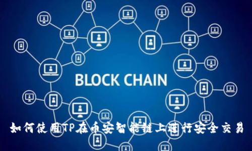 如何使用TP在币安智能链上进行安全交易