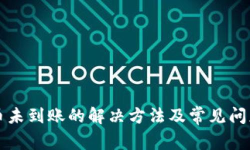 TP提币未到账的解决方法及常见问题解析