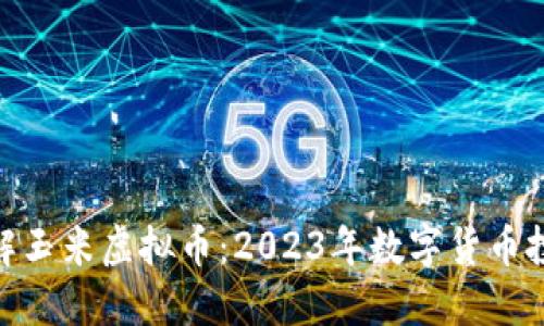 : 深入了解玉米虚拟币：2023年数字货币投资新选择