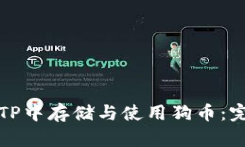 如何在TP中存储与使用狗币：完整指南