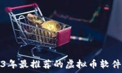   2023年最推荐的虚拟币软