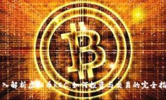 深入解析虚拟币KEC：如何