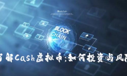 深入了解Cash虚拟币：如何投资与风险分析