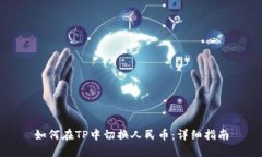 如何在TP中切换人民币：详