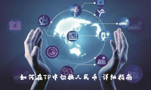 如何在TP中切换人民币：详细指南