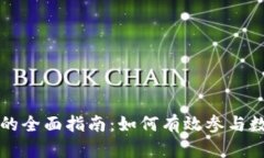 虚拟币网投的全面指南：