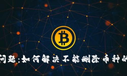 TP的问题：如何解决不能删除币种的困扰