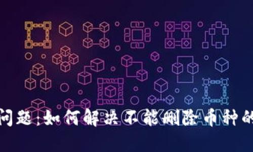 TP的问题：如何解决不能删除币种的困扰