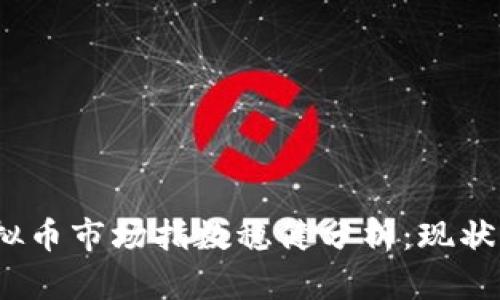 2023年虚拟币市场指数稳健分析：现状与未来走向