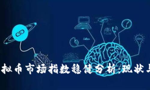 2023年虚拟币市场指数稳健分析：现状与未来走向