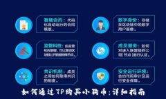   如何通过TP购买小狗币：