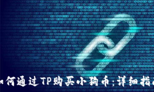   
如何通过TP购买小狗币：详细指南