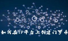 如何在TP平台上创建门罗币
