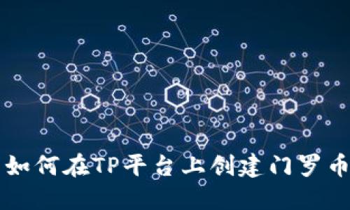如何在TP平台上创建门罗币