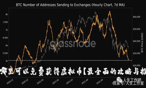 在哪里可以免费获得虚拟币？最全面的攻略与推荐