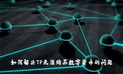 如何解决TP无法购买数字货