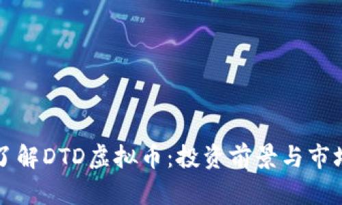 深入了解DTD虚拟币：投资前景与市场分析
