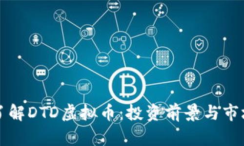 深入了解DTD虚拟币：投资前景与市场分析
