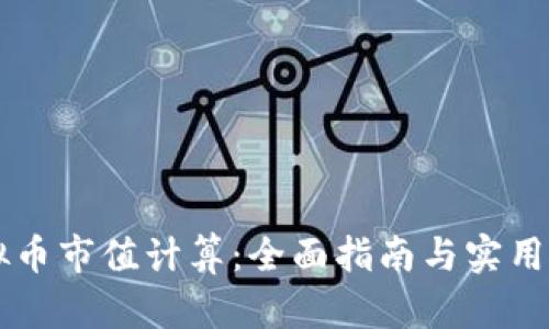 虚拟币市值计算：全面指南与实用方法