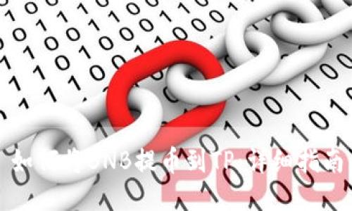 如何将BNB提币到TP：详细指南