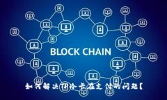 如何解决TP冷卡在支付的问