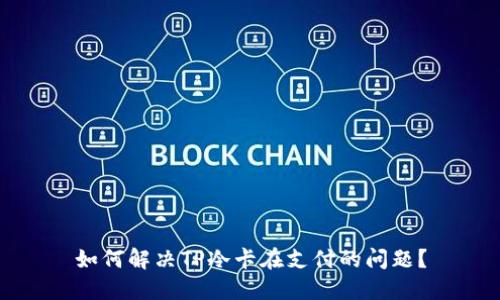 如何解决TP冷卡在支付的问题？