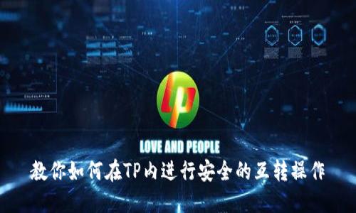 教你如何在TP内进行安全的互转操作