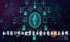 如何将TP中的数字货币安全