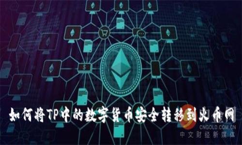 如何将TP中的数字货币安全转移到火币网