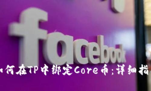 如何在TP中绑定Core币：详细指南