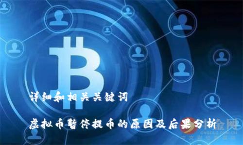 详细和相关关键词

虚拟币暂停提币的原因及后果分析